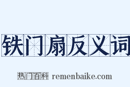 铁门扇反义词是什么意思的图片